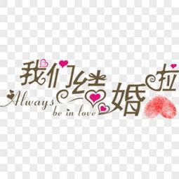 我结婚了图片,见证幸福时刻